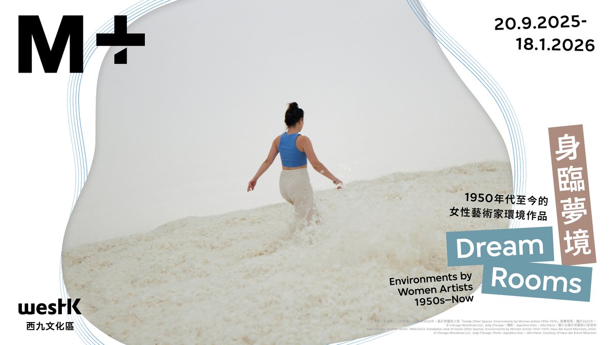 M+特別展覽「身臨夢境：1950年代至今的女性藝術家環境作品」9月開幕，邀請觀眾以心靈與身體感受藝術| M+